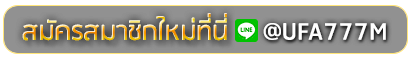 mvp2win สมัครเล่นเว็บพนันยูฟ่าออนไลน์
