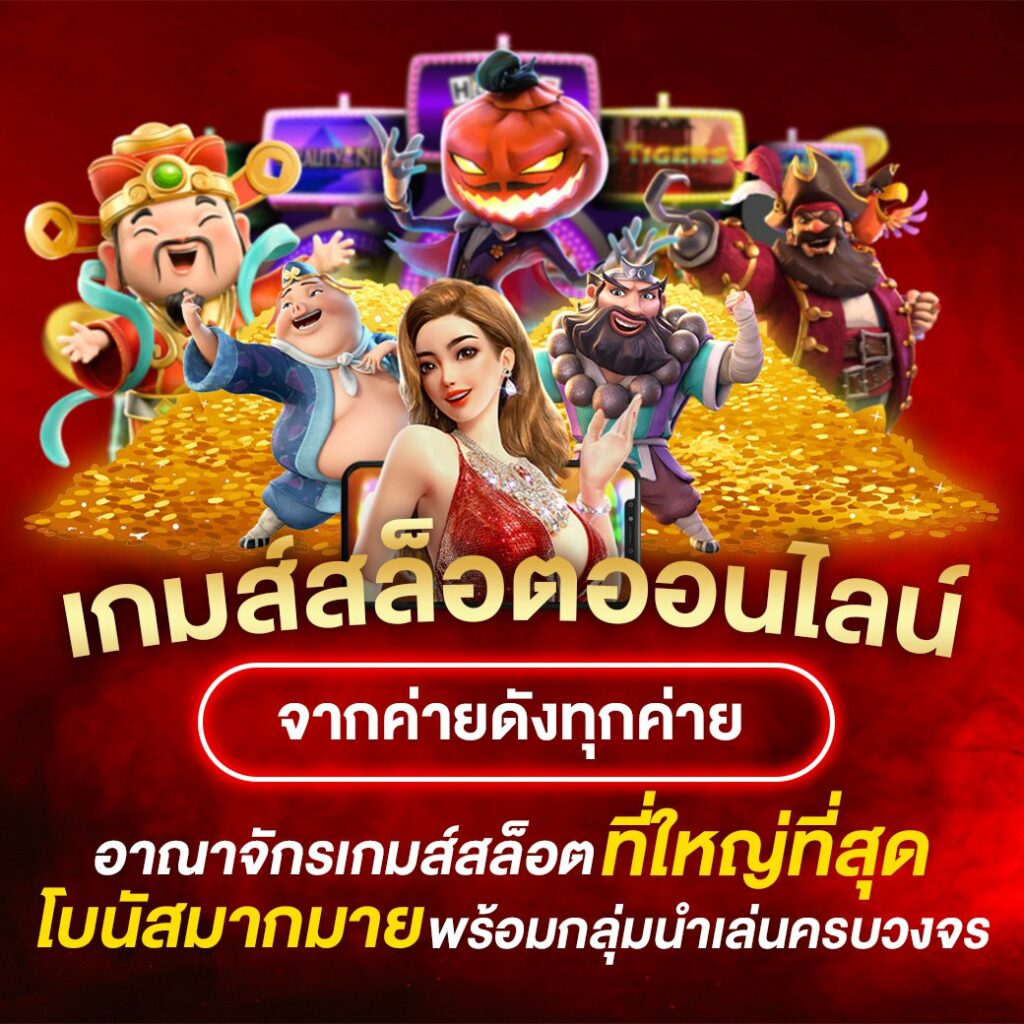 mvp2win เรามีหลากหลายเกมส์สล็อตให้คุณเลือกเล่น ทุกเกมส์มาพร้อมกับความน่าสนใจและการออกแบบที่สวยงาม